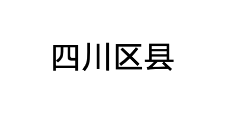 四川区县logo.png