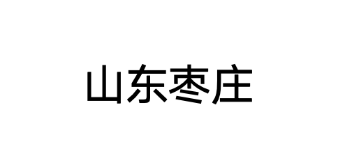 山东枣庄.png