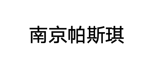 南京帕斯琪logo.png